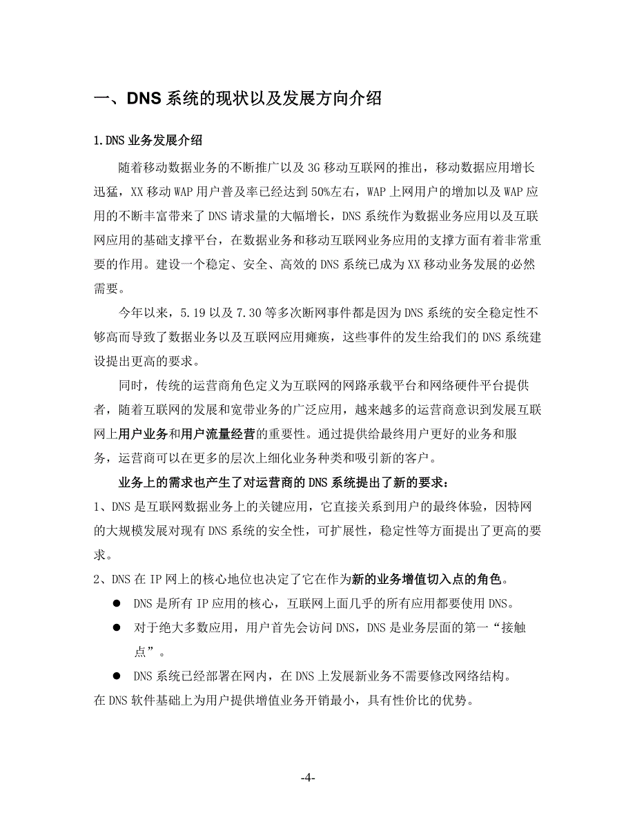 移动DNS系统扩容改造项目技术建议书_第4页