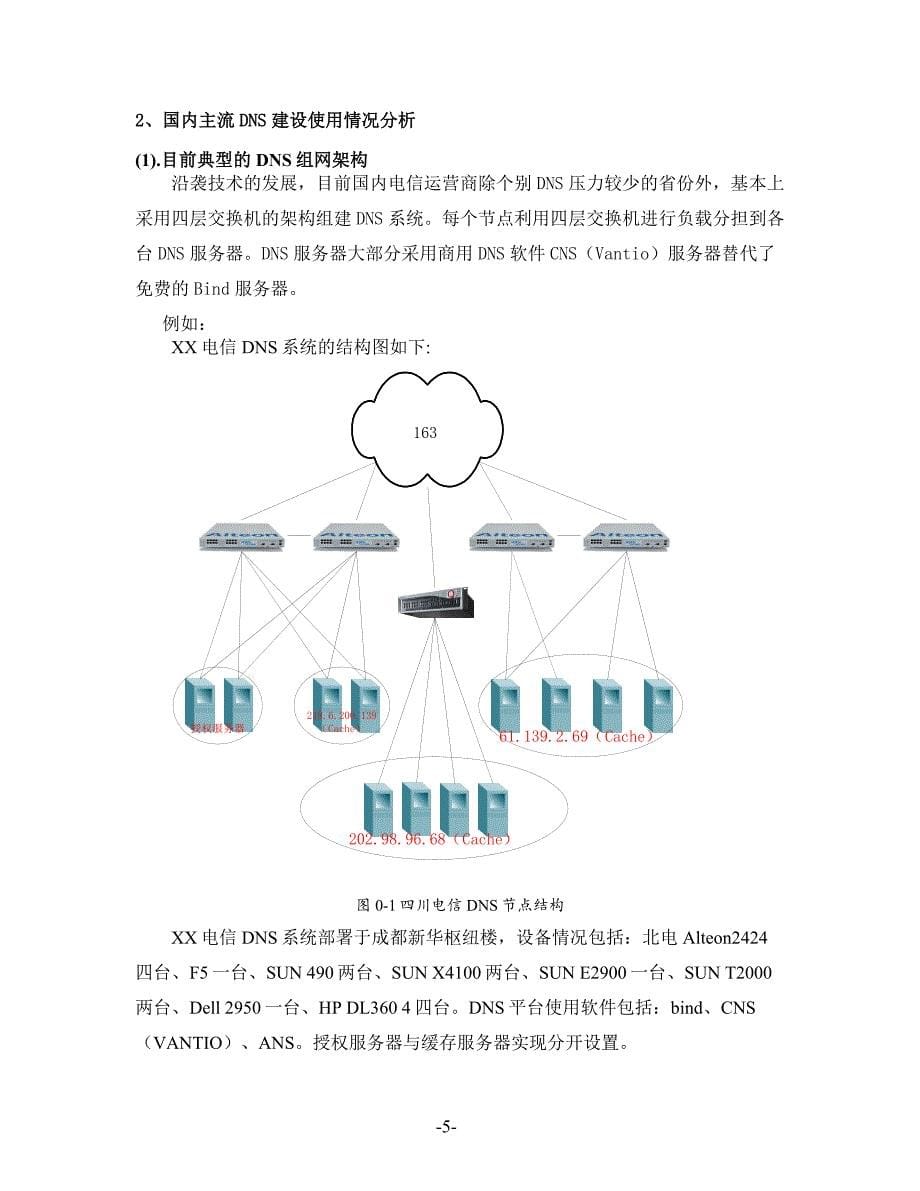 移动DNS系统扩容改造项目技术建议书_第5页