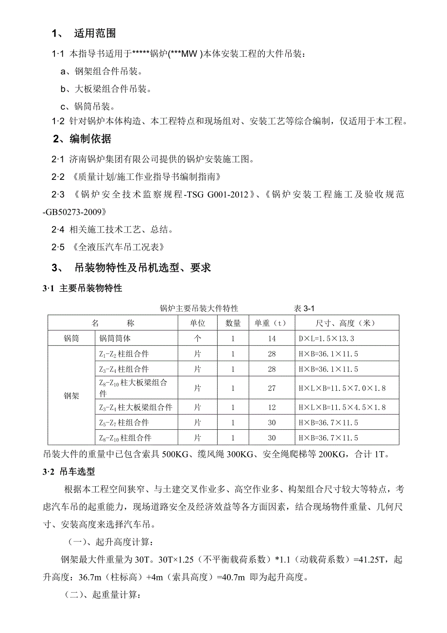 锅炉大件吊装方案_第1页