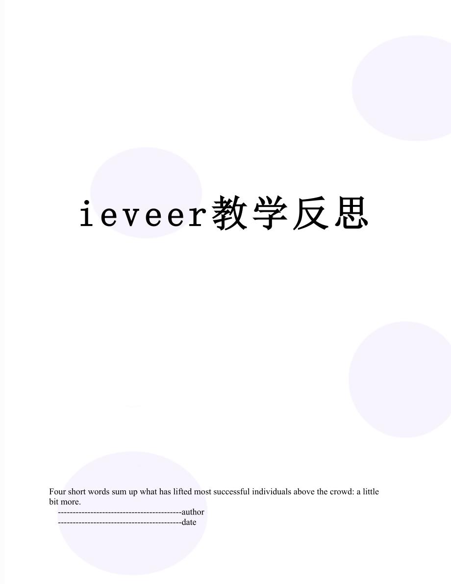 ieveer教学反思_第1页