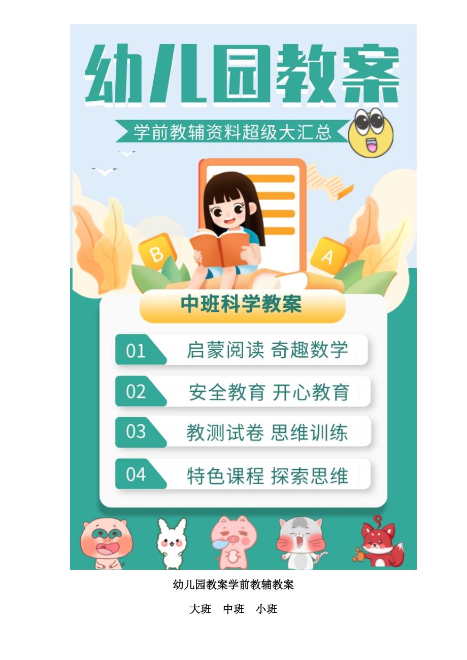 幼儿园教辅中班科学游戏活动教案花猫钓鱼.doc_第1页