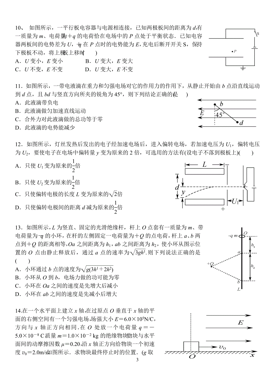 状元之路好题精选 第六章 静电场.doc_第3页