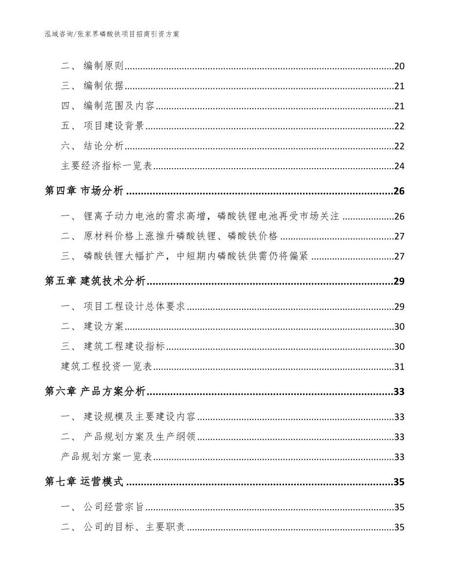 张家界磷酸铁项目招商引资方案【参考范文】_第3页