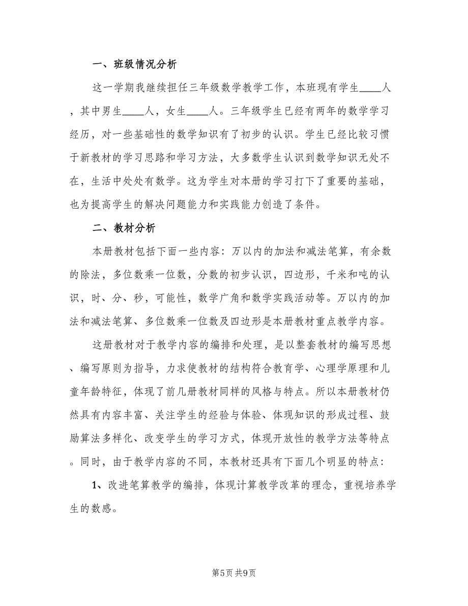 数学老师三年级教学计划模板（二篇）.doc_第5页