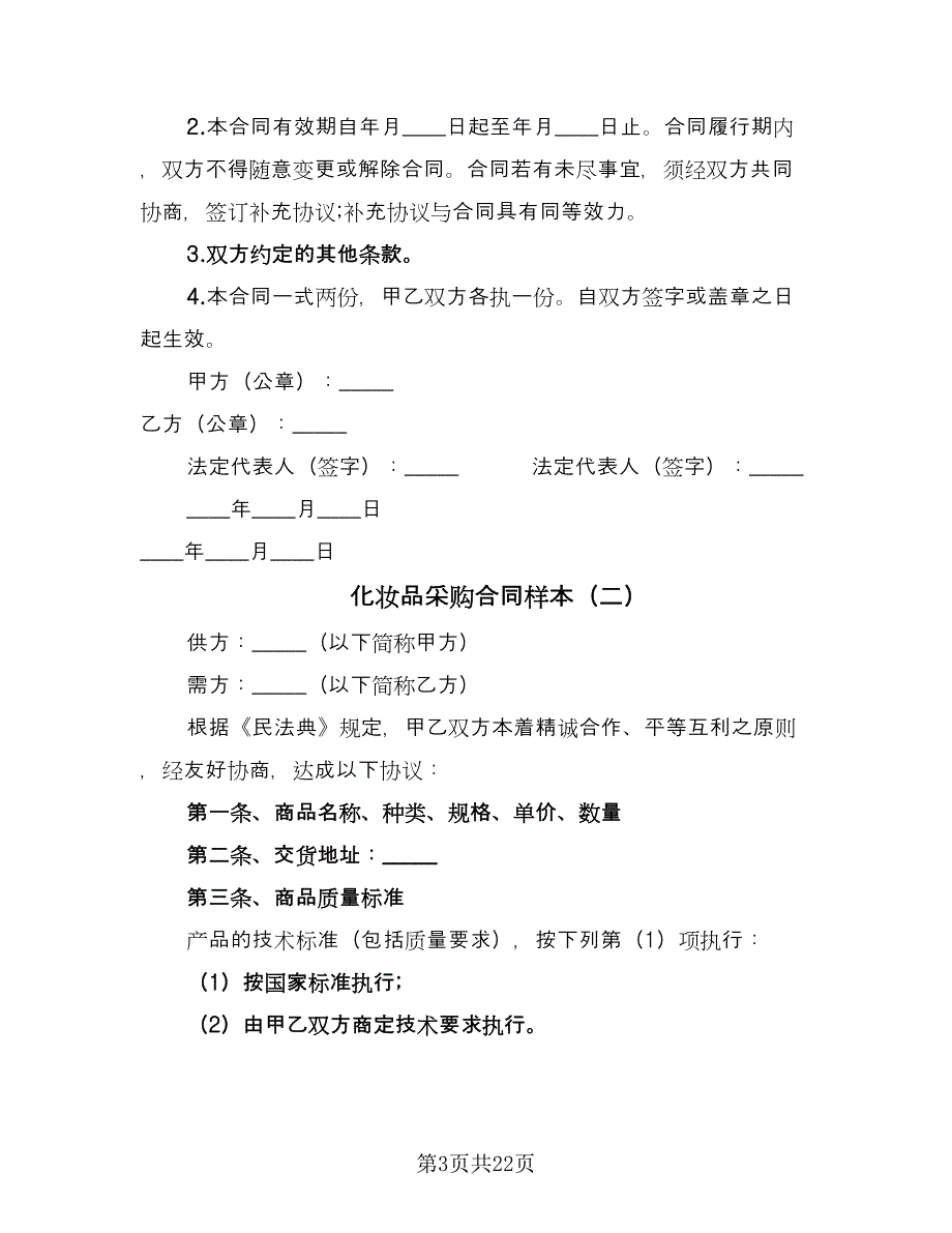 化妆品采购合同样本（7篇）_第3页