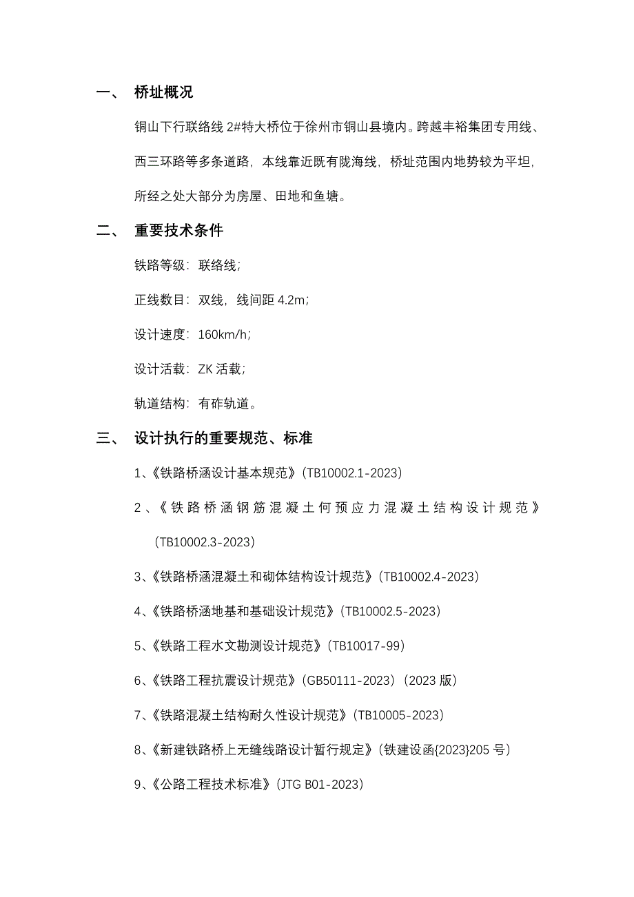 特大桥设计说明.doc_第1页