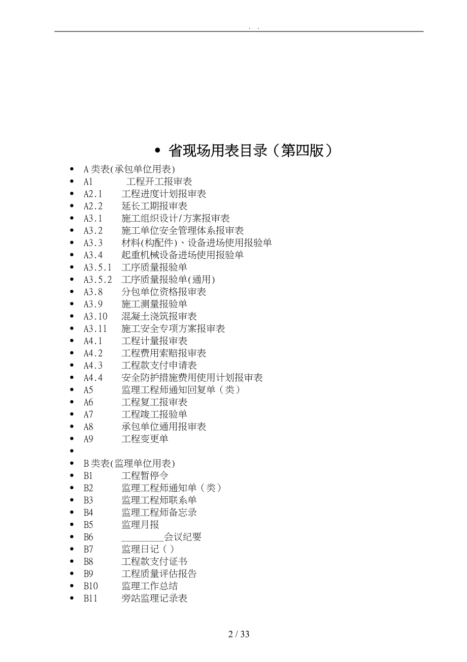 江苏省工程建筑施工现场用表_第2页