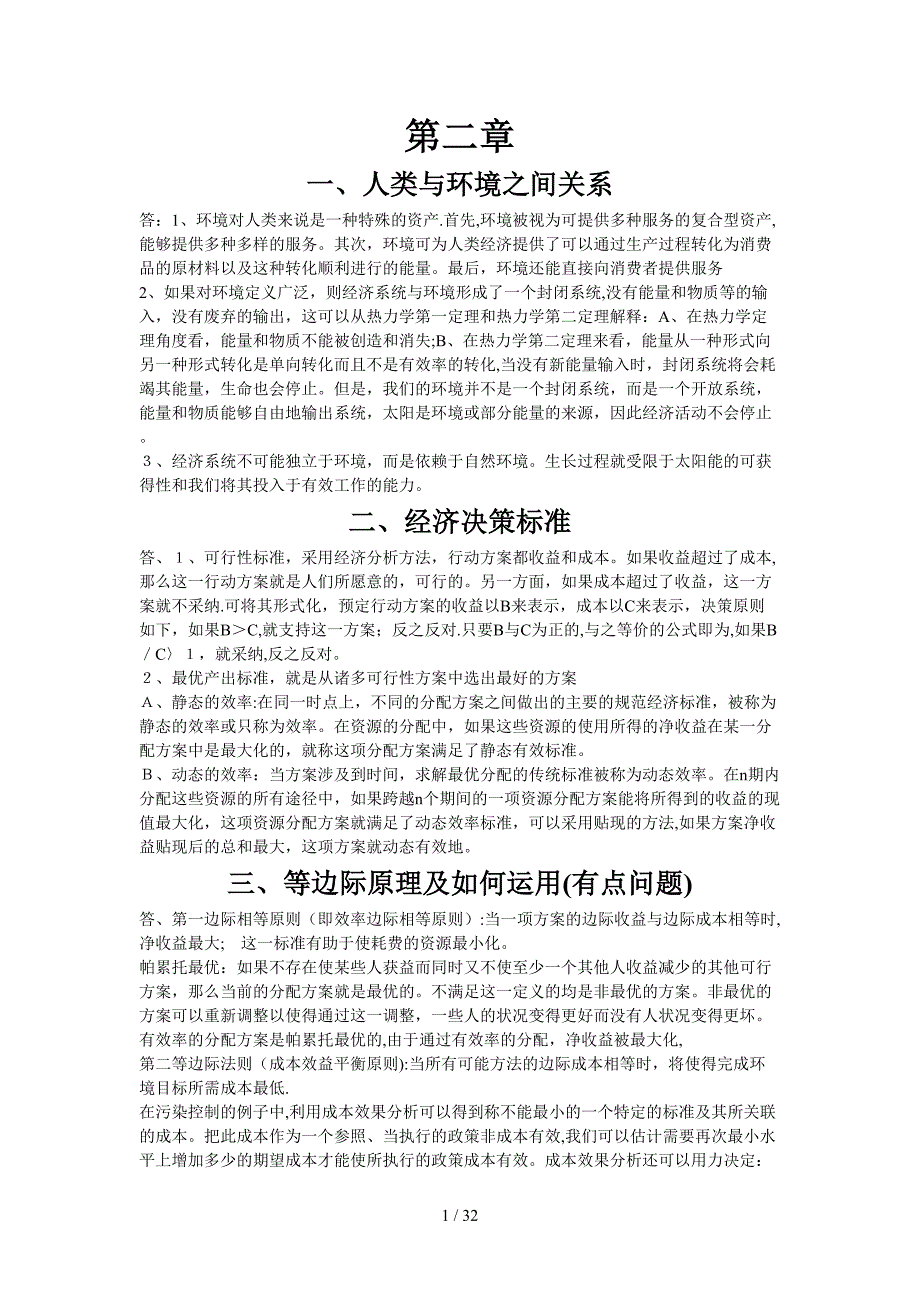 环境与自然资源经济学总结版_第1页