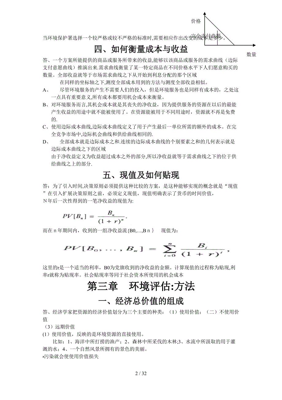 环境与自然资源经济学总结版_第2页