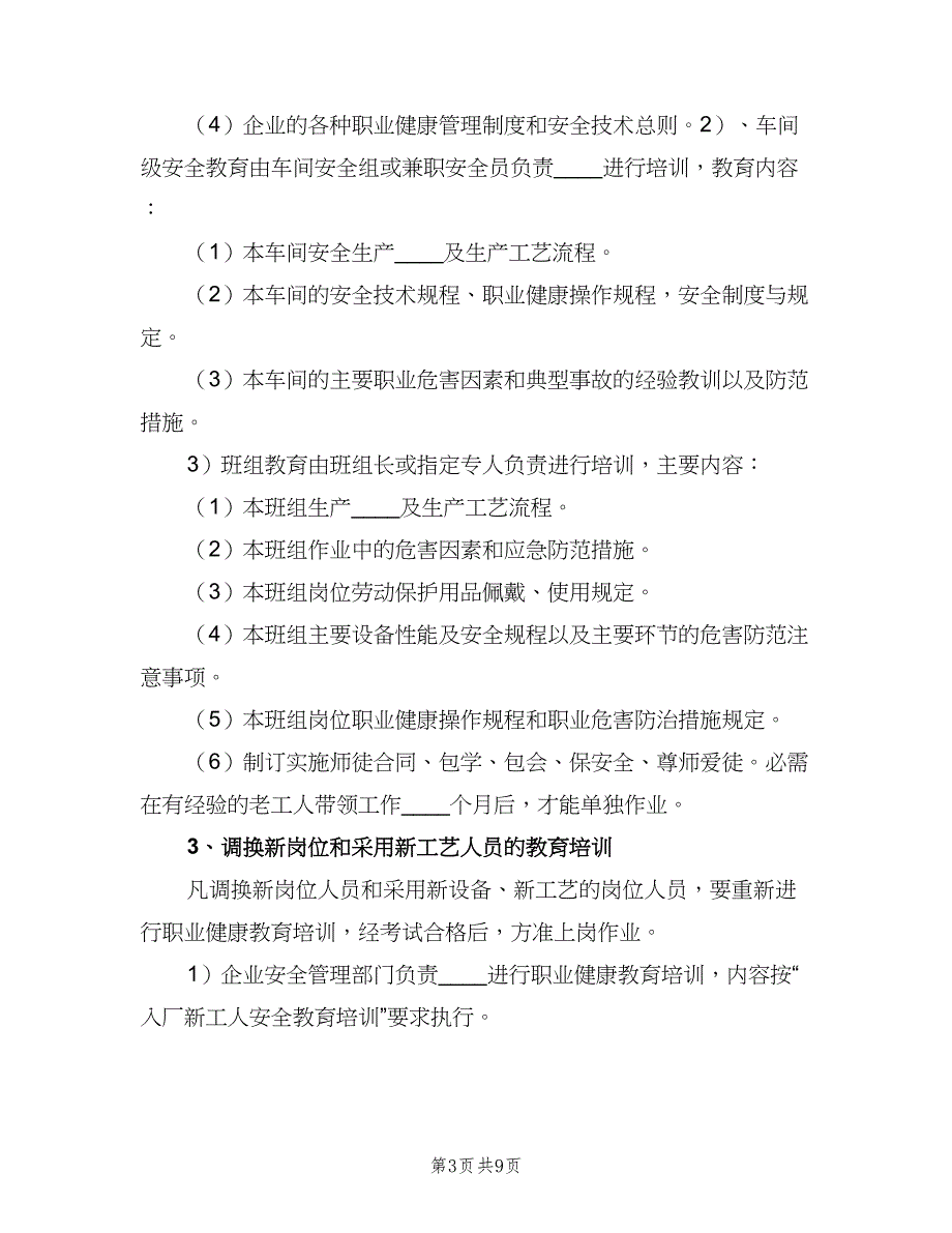 职业健康宣传教育培训制度样本（三篇）.doc_第3页