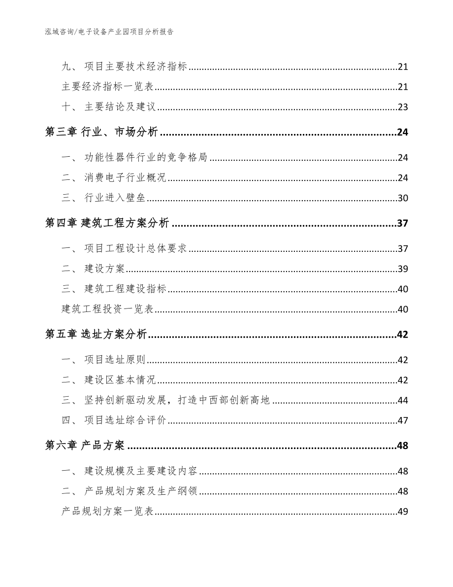 电子设备产业园项目分析报告【范文参考】_第4页