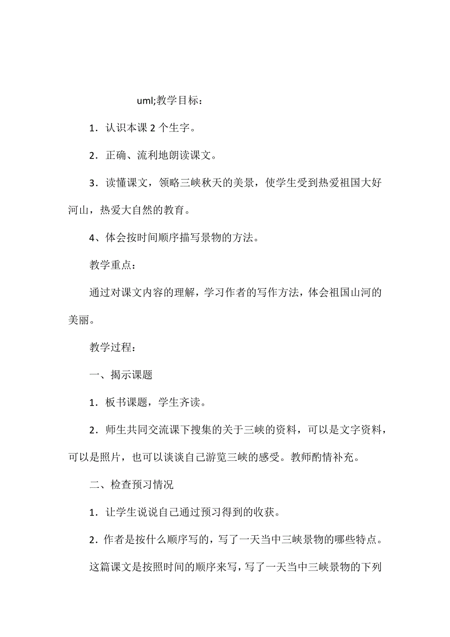 小学五年级语文教案——三峡之秋_第1页