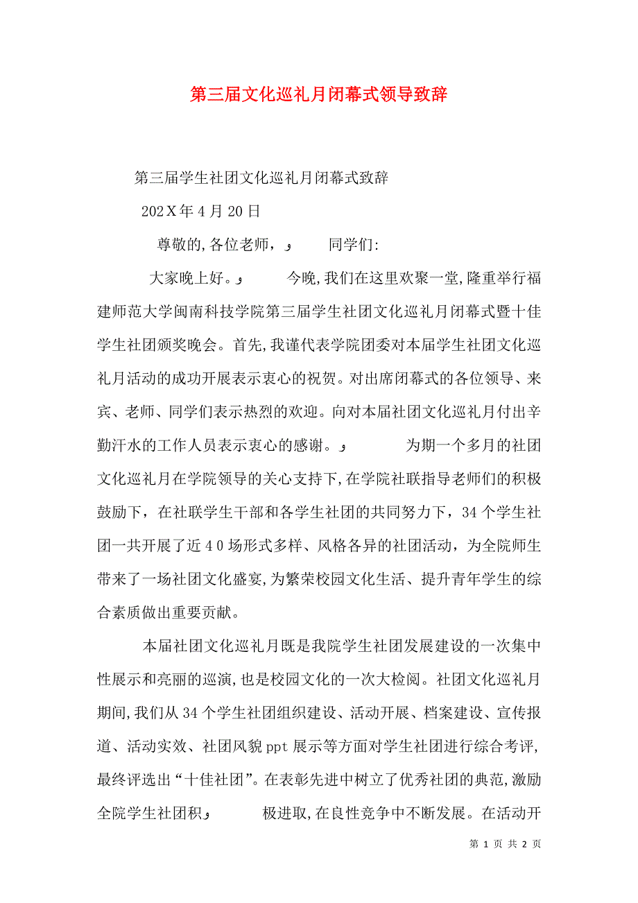 第三届文化巡礼月闭幕式领导致辞_第1页