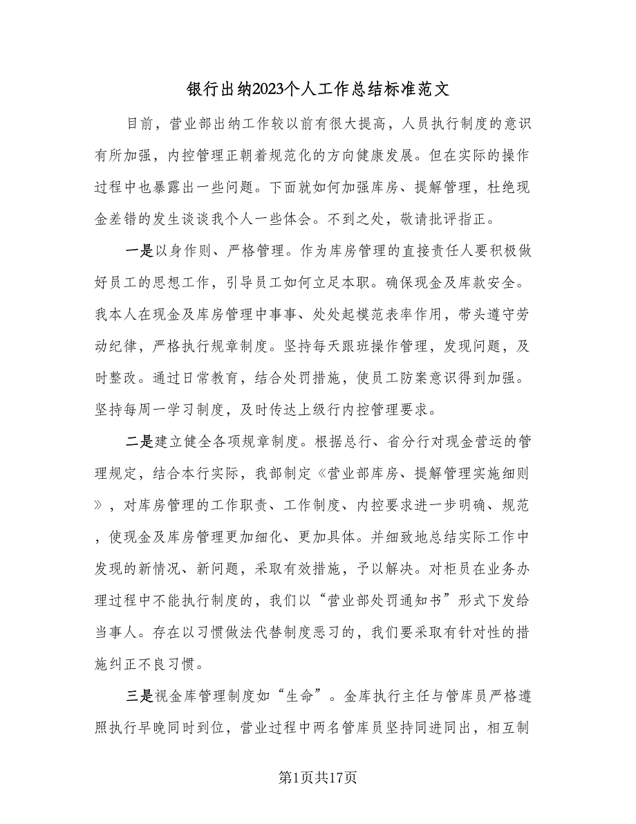 银行出纳2023个人工作总结标准范文（5篇）.doc_第1页