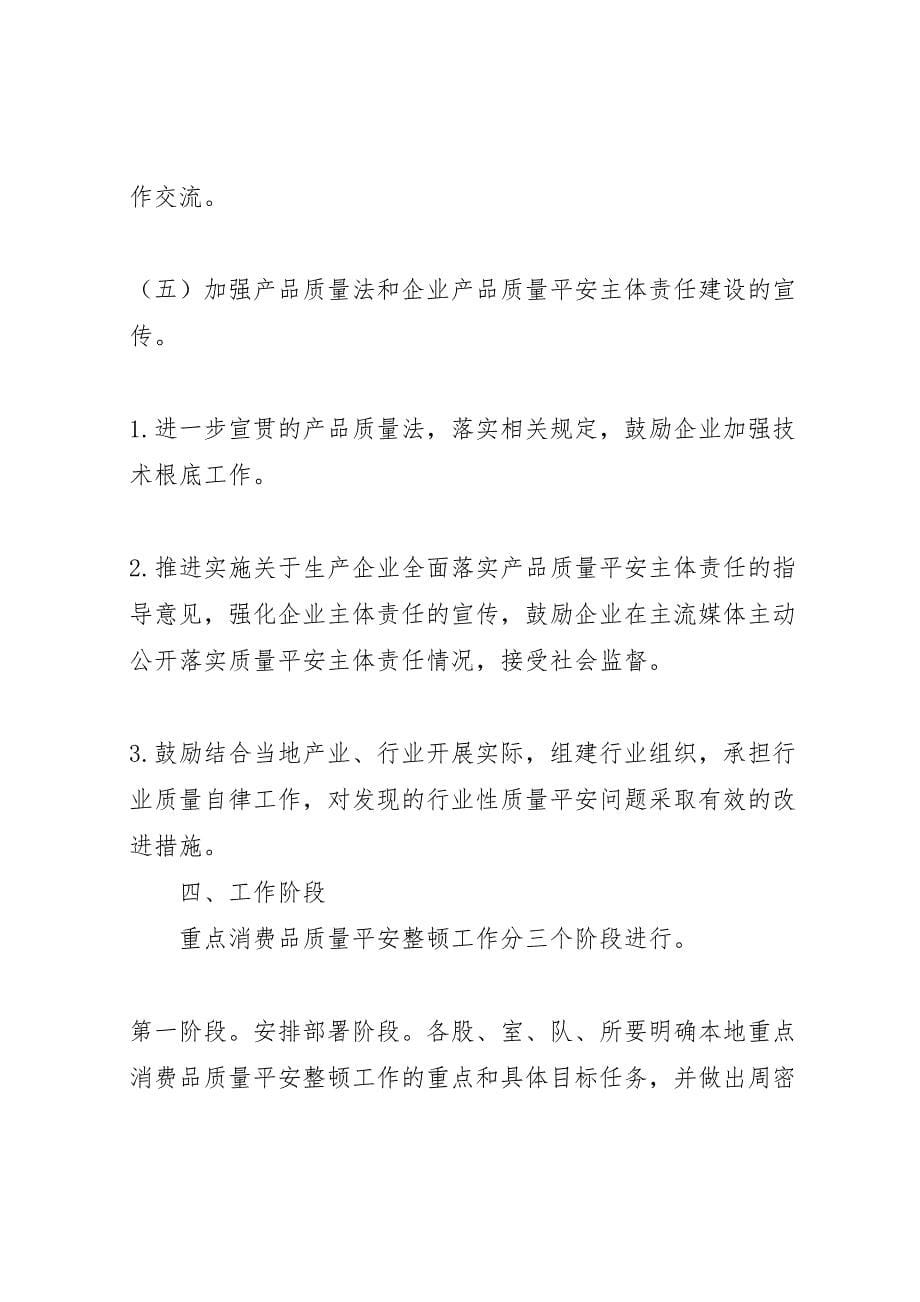 2023年质监系统消费品整顿方案.doc_第5页