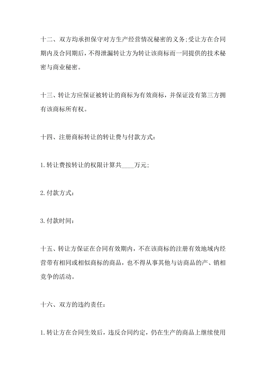 商标专利合同注册商标转让合同_第4页