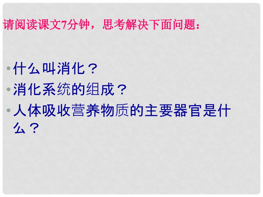 七年级生物下册 第四单元 第二章 第二节 消化和吸收课件 （新版）新人教版_第4页