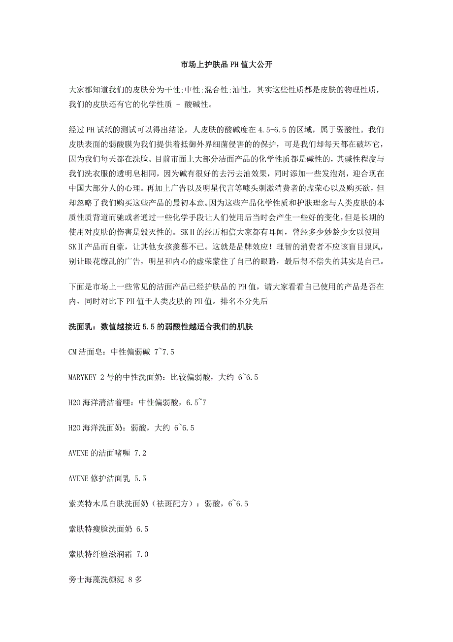 市场上护肤品PH值大公开.doc_第1页