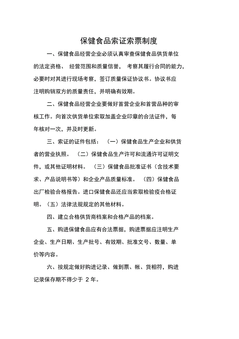 保健食品的索证索票规章制度_第1页