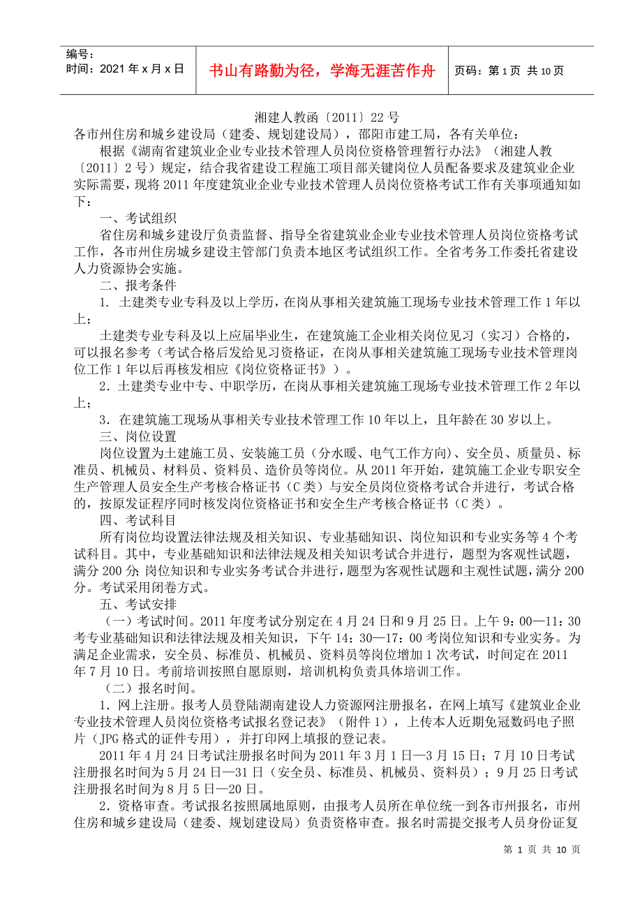 XXXX年度建筑业企业专业技术管理人员岗位资格考试工作有关事项通知_第1页