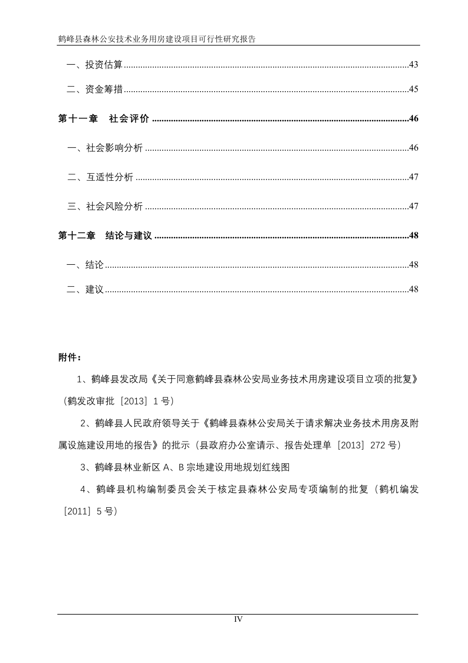 森林公安技术业务用房建设项目可行性研究报告_第4页