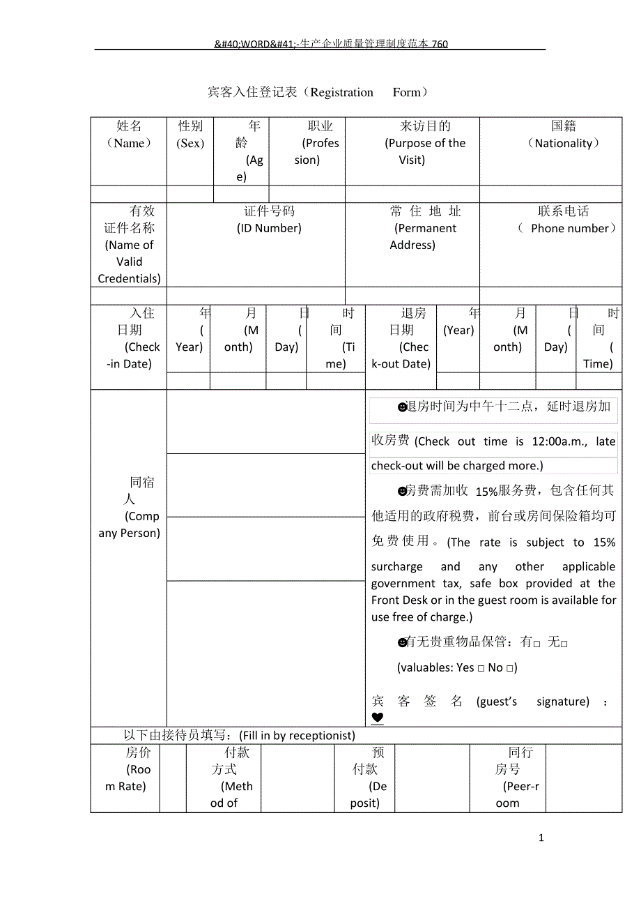 中英文酒店宾客登记表_第1页