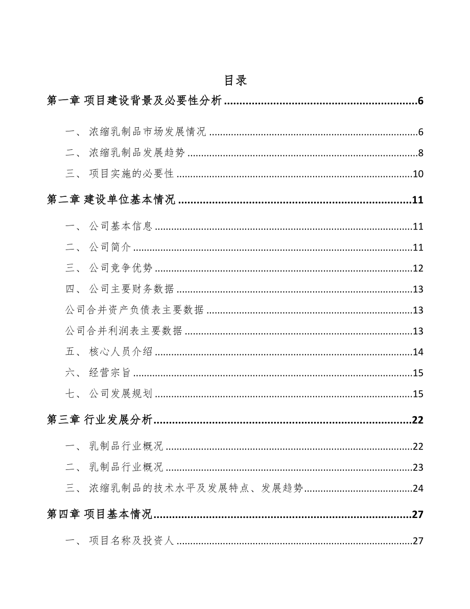 唐山乳制品项目可行性研究报告(DOC 56页)_第2页