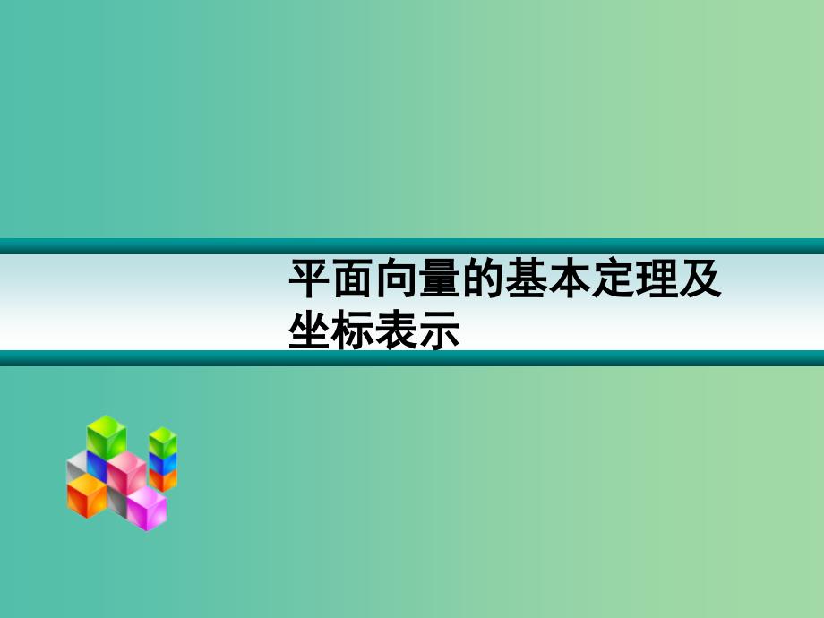 高考数学一轮复习 平面向量基本定理及坐标表示01课件.ppt_第1页