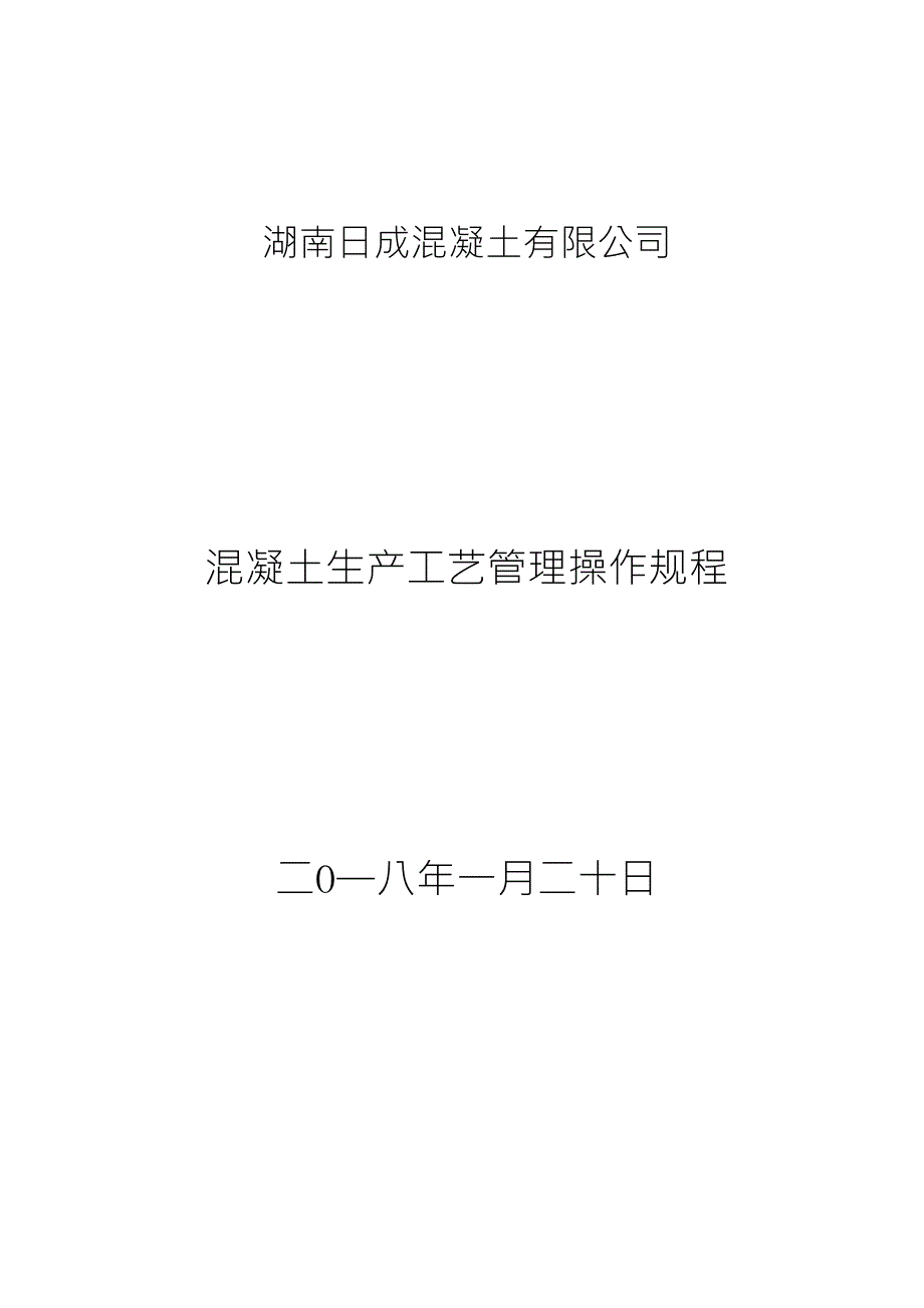 混凝土工艺流程_第1页