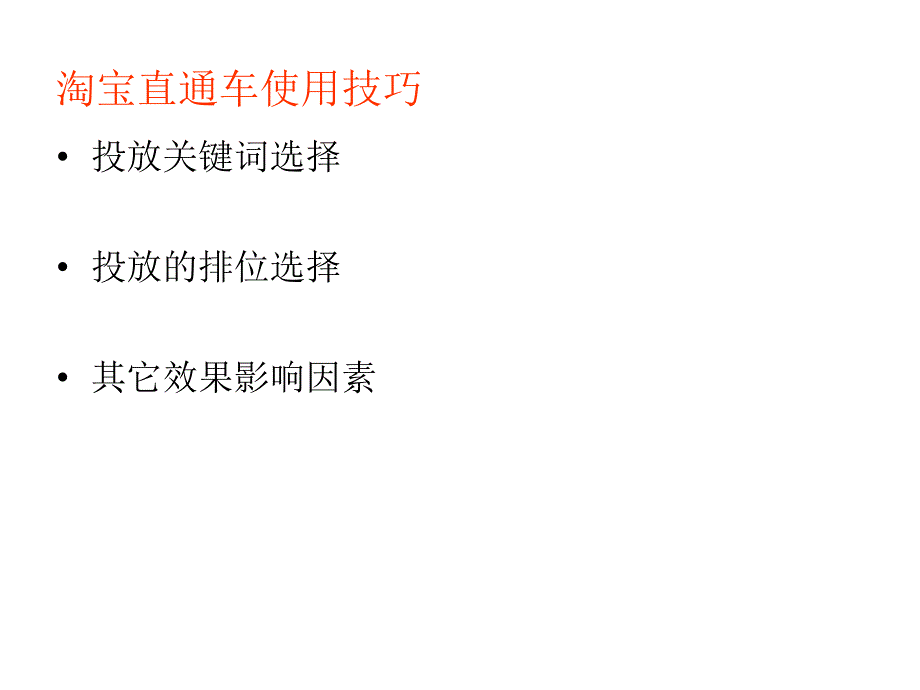 淘宝直通车的使用方法_第4页