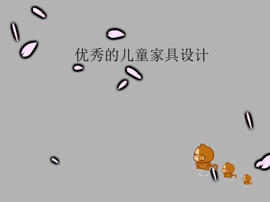 儿童房家具设计说明_第5页