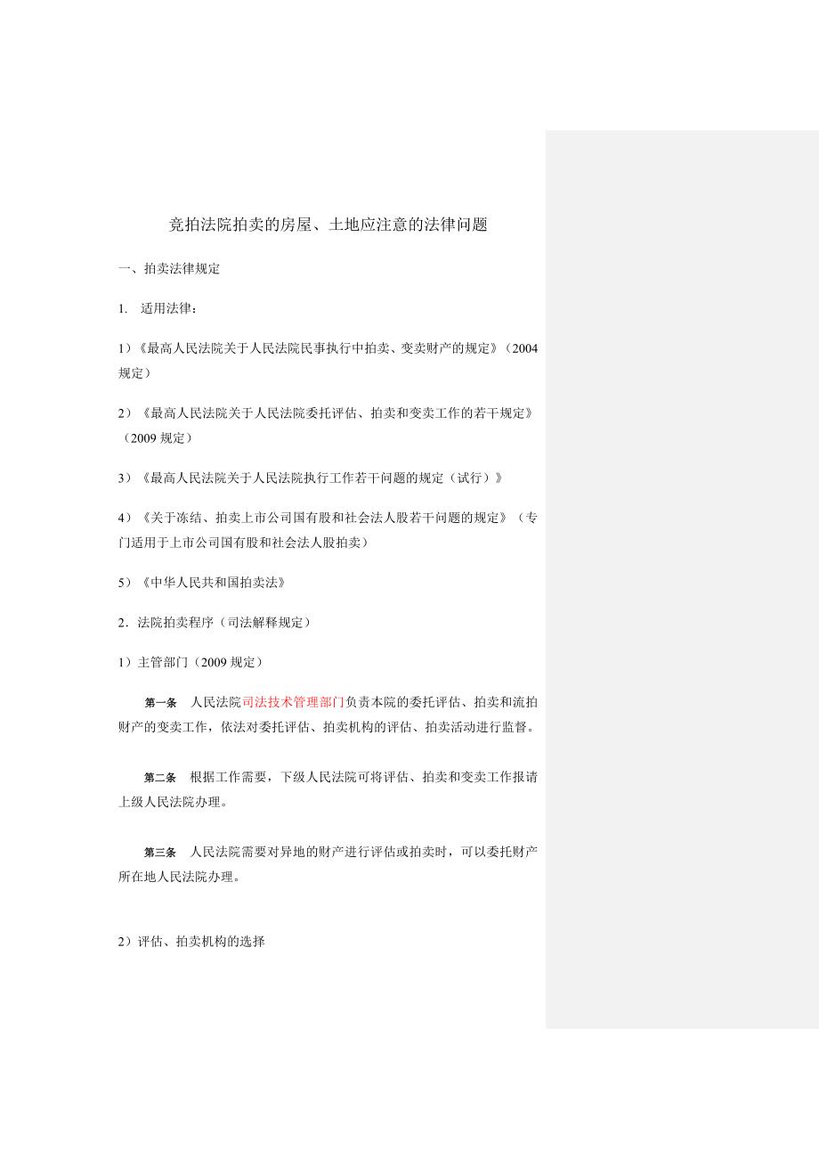 竞拍法院拍卖的房屋、土地应注意的法律问题_第1页