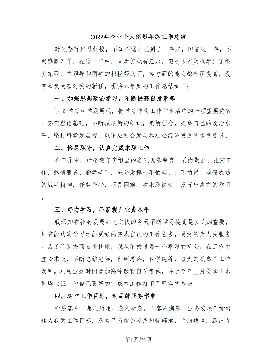 2022年企业个人简短年终工作总结_第1页