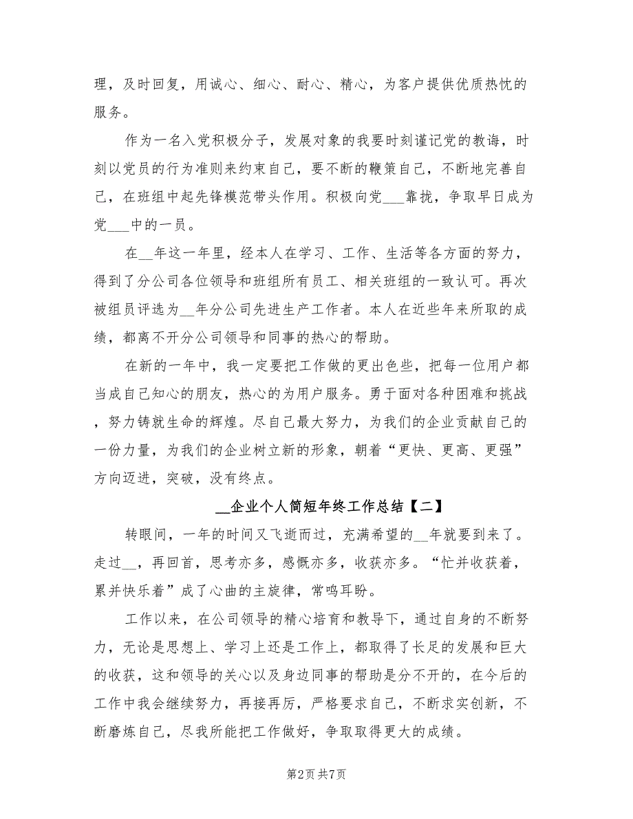 2022年企业个人简短年终工作总结_第2页