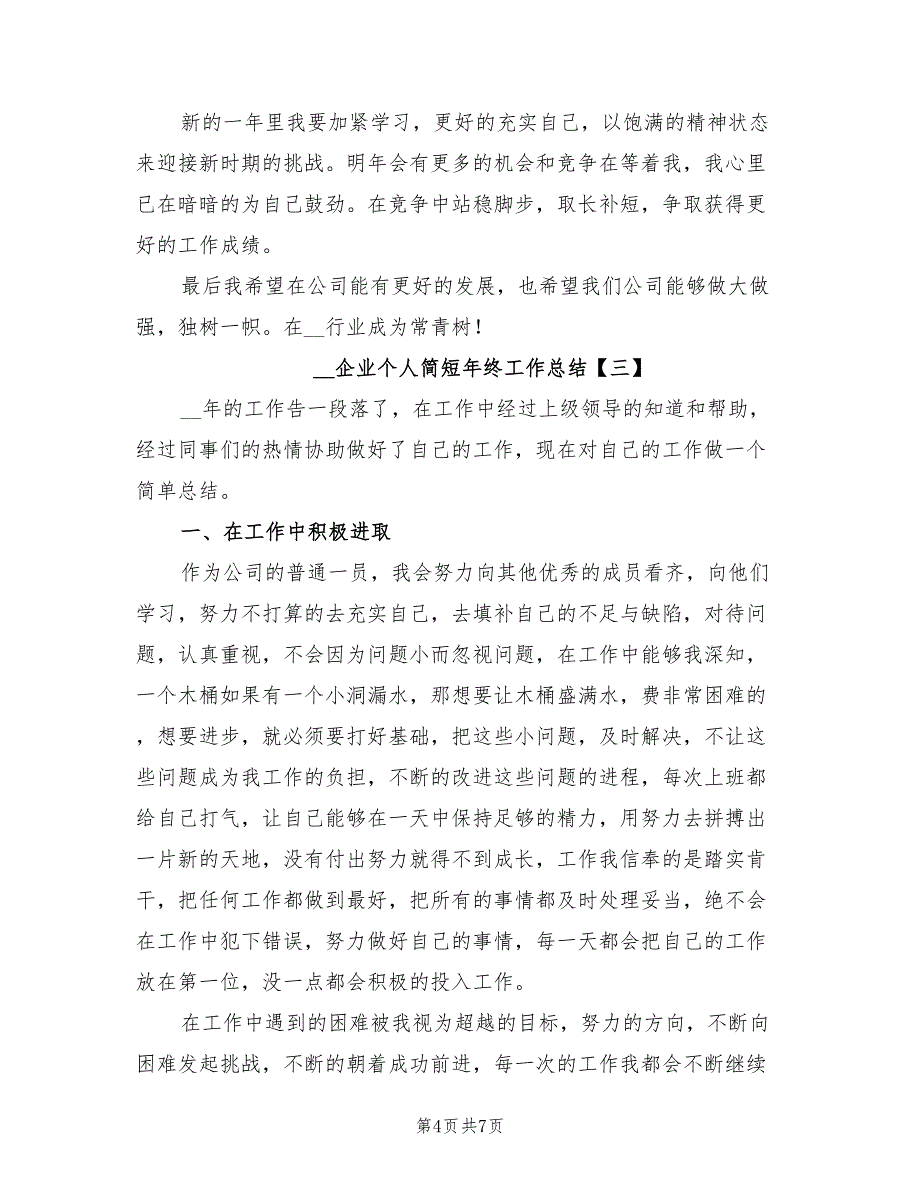 2022年企业个人简短年终工作总结_第4页