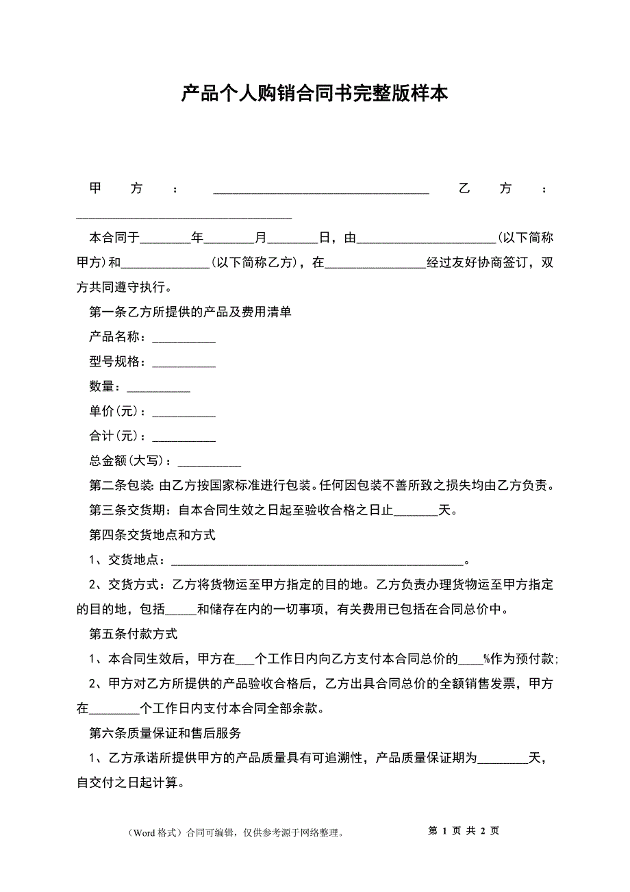 产品个人购销合同书完整版样本_第1页