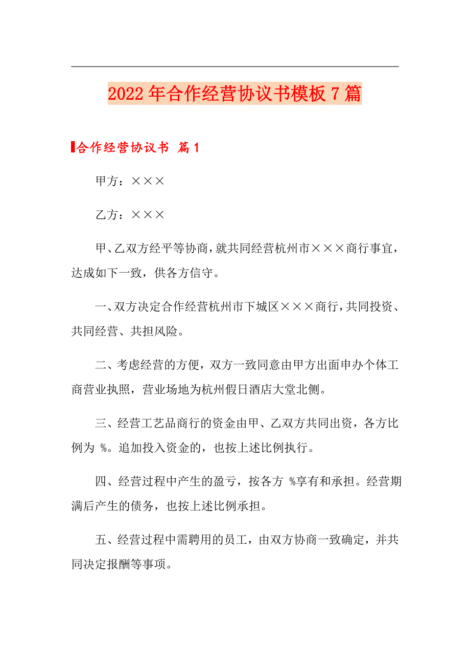 2022年合作经营协议书模板7篇_第1页