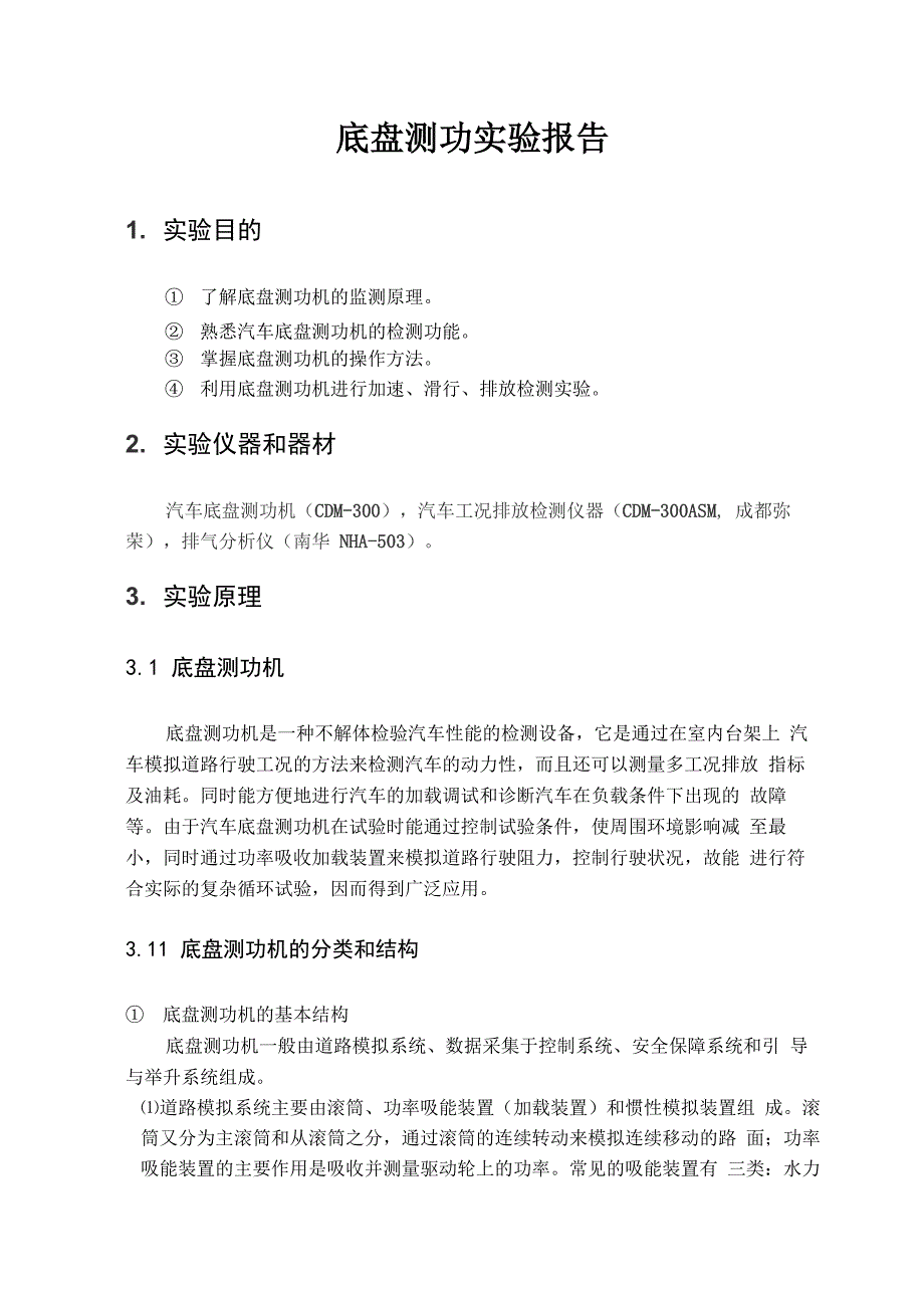 底盘测功试验分析报告_第1页