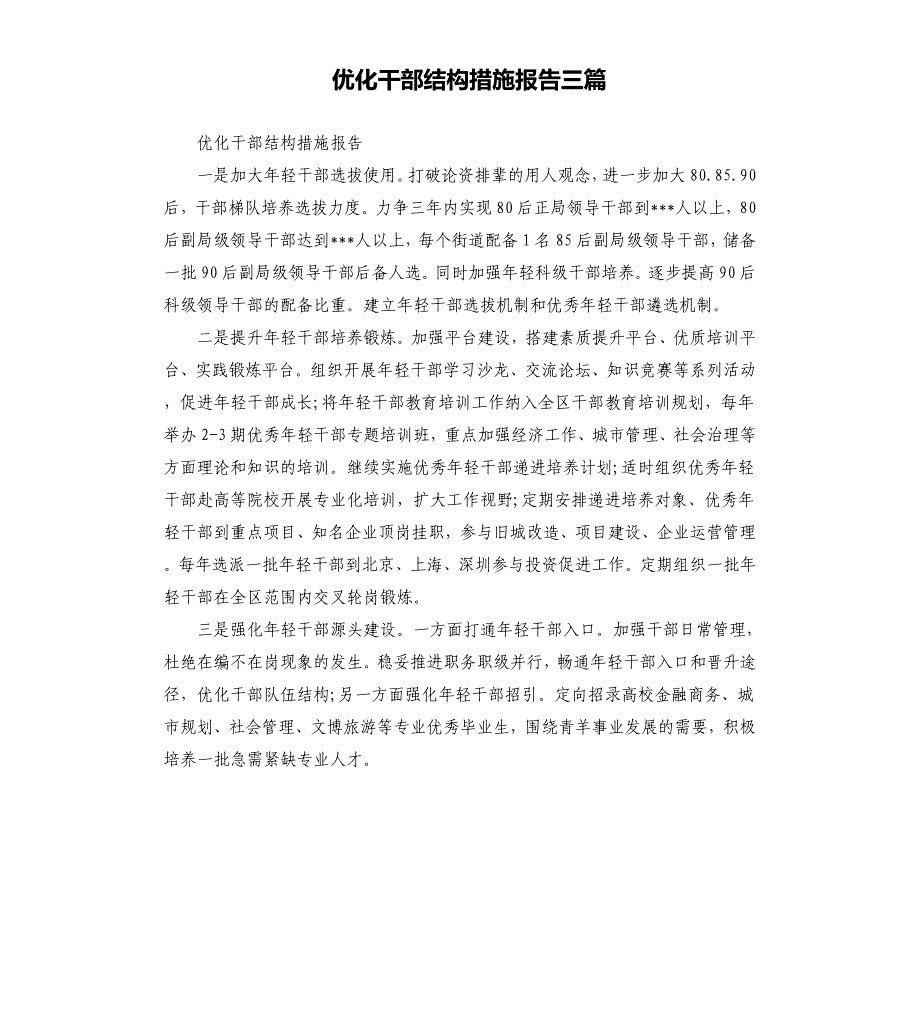 优化干部结构措施报告三篇参考模板_第1页