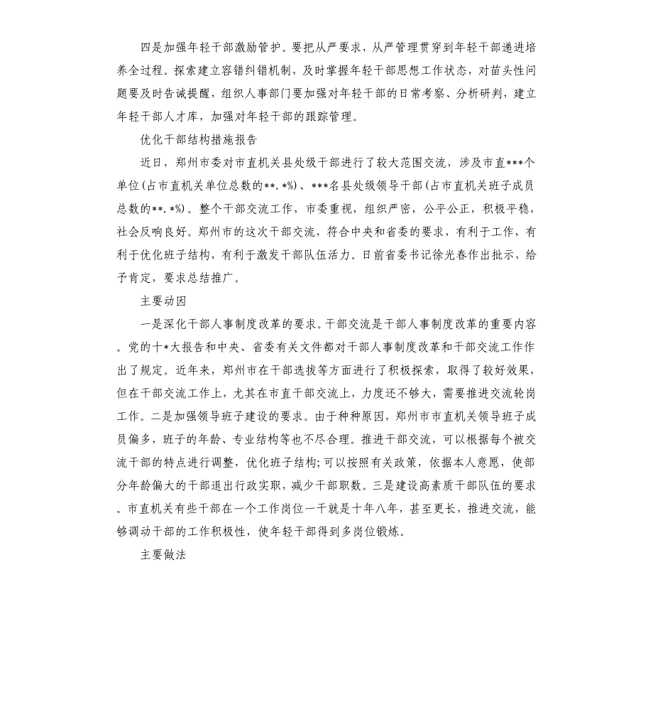 优化干部结构措施报告三篇参考模板_第2页