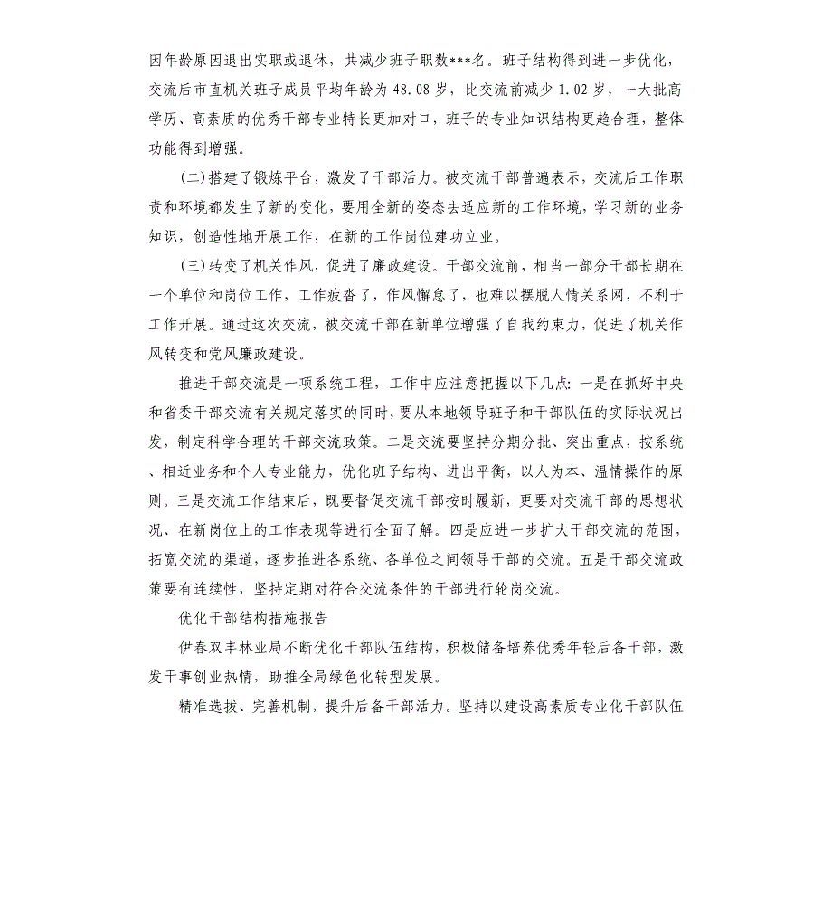 优化干部结构措施报告三篇参考模板_第4页