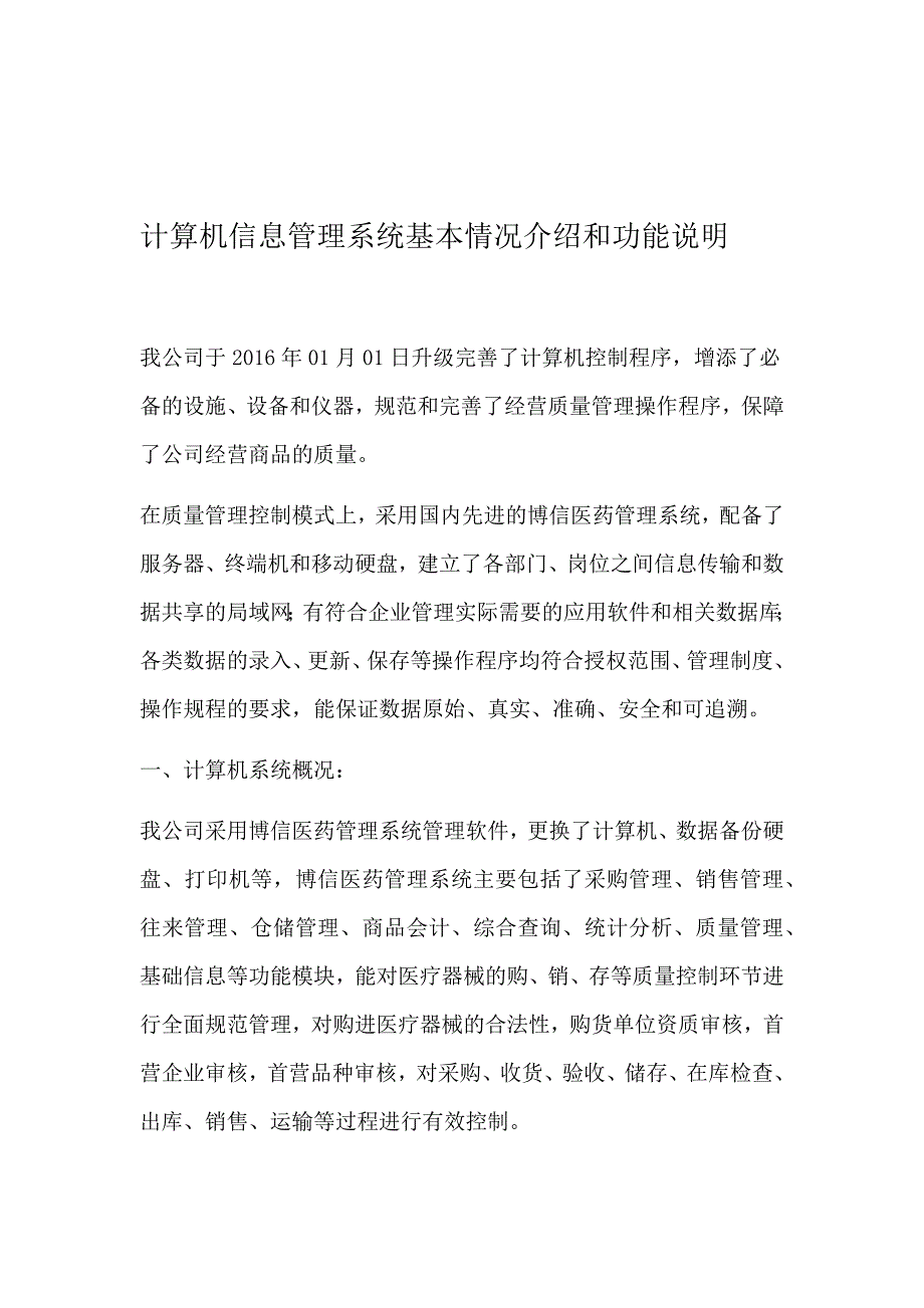 完整word版医疗器械计算机信息管理系统基本情况介绍和功能说明_第1页