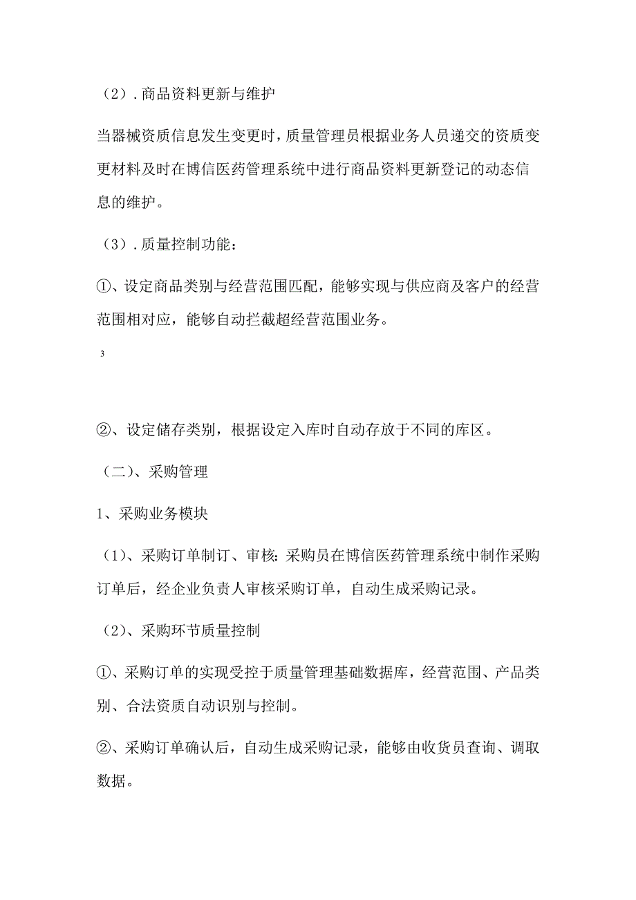 完整word版医疗器械计算机信息管理系统基本情况介绍和功能说明_第4页