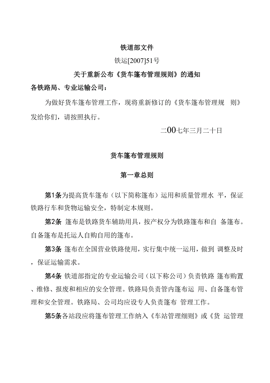 货车篷布管理规则_第1页