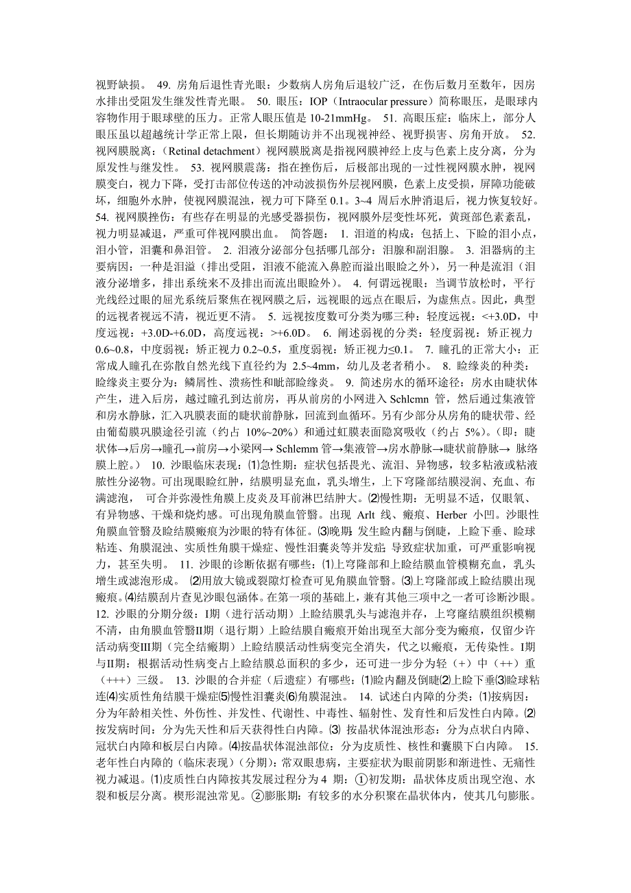眼科学考试试题.doc_第4页