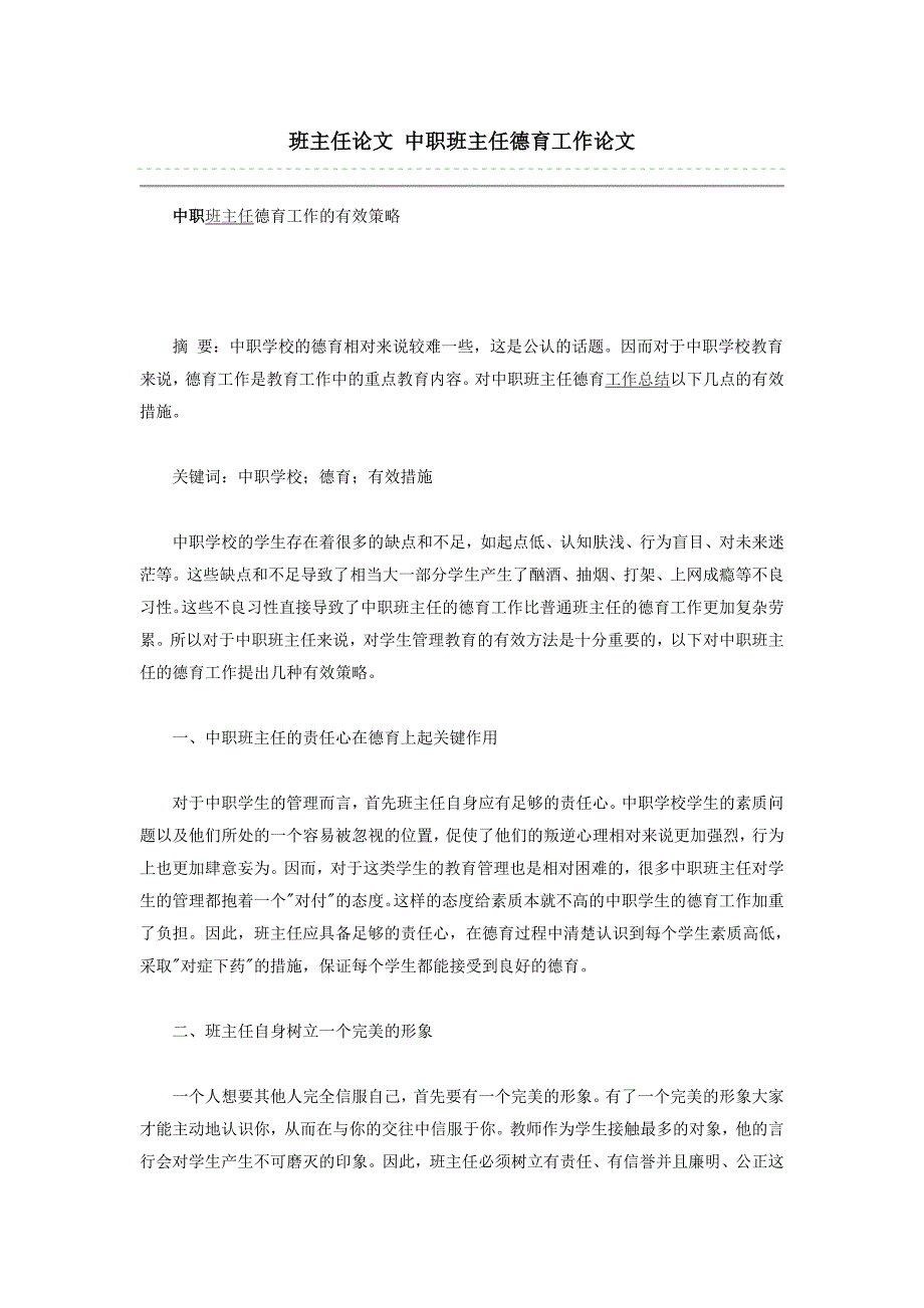 班主任论文 中职班主任德育工作论文_第1页