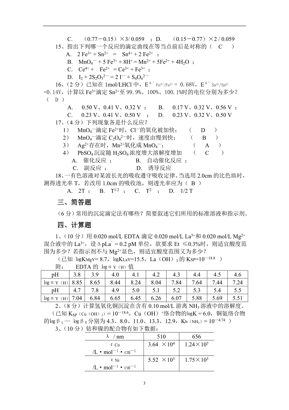 分析化学试卷1_第3页