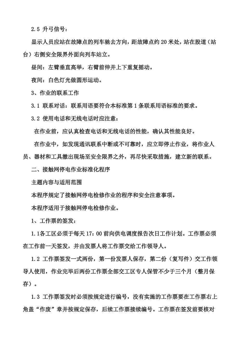 接触网检修标准化作业程序及标准_第5页