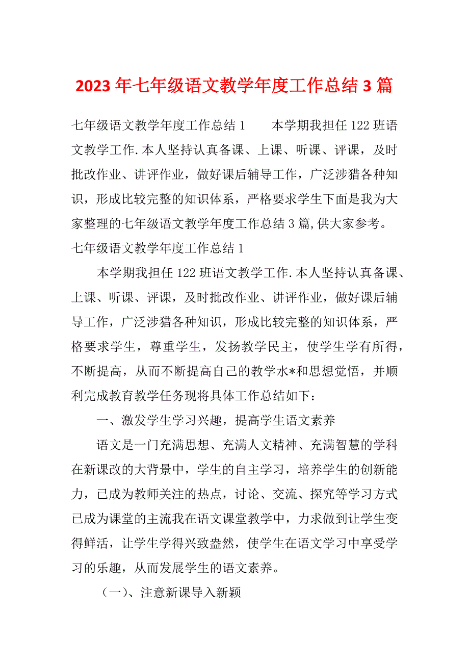 2023年七年级语文教学年度工作总结3篇_第1页