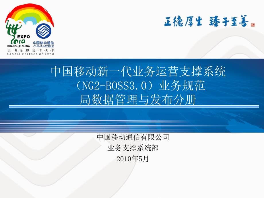 中国移动新一代业务运营支撑系统NG2BOSS3460业务规范局数据管理与发布分册_第1页